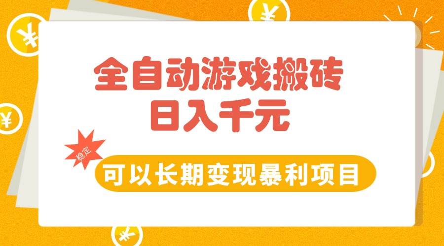 图片[1]-全自动游戏搬砖，日入10张，可以长期变现暴利项目-晓月资源网