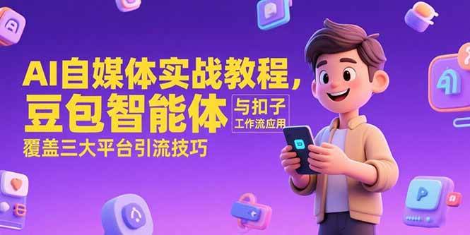 图片[1]-AI自媒体实战教程，豆包智能体与扣子工作流应用，覆盖三大平台引流技巧-晓月资源网