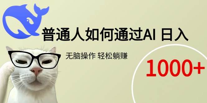 图片[1]-普通人如何通过AI 每日轻松躺赚1000+-晓月资源网