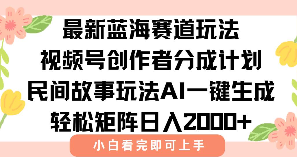 图片[1]-最新视频号创作者分成民间故事玩法，AI一键生成爆款视频，轻松日入2000+-晓月资源网
