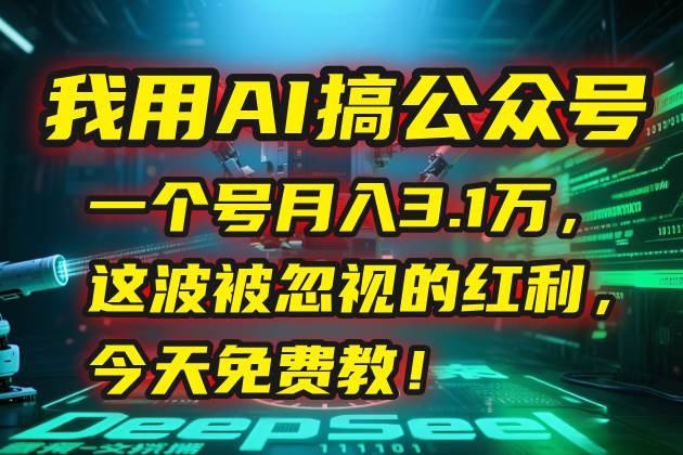图片[1]-我用AI搞公众号，一个号月入3.1万，这波被忽视的红利，今天免费教！-晓月资源网