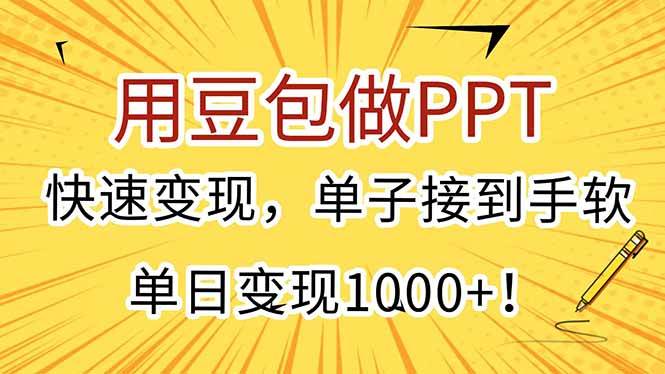 图片[1]-用豆包做PPT，快速变现，单子接到手软，单日变现1000+！-晓月资源网