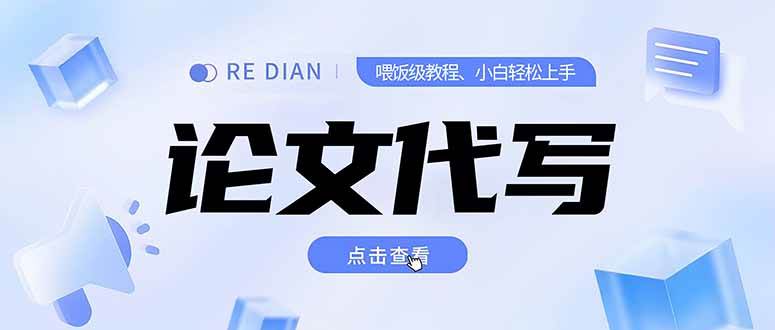 图片[1]-写作、论文代写喂饭级教程，精通后个人月入2-3w，自己开工作室上限更…-晓月资源网
