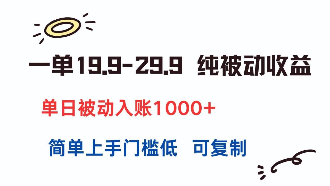 图片[1]-一单19.9-29.9 纯被动收益 单日被动入账1000+ 简单上手门槛低 可复制-晓月资源网