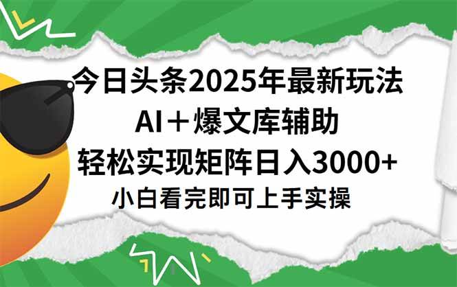 图片[1]-今日头条2025年最新玩法，一键生成爆款，轻松实现矩阵日入3000+-晓月资源网