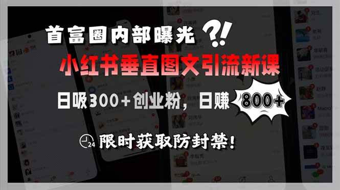 图片[1]-首富圈内部曝光小红书垂直图文引流新课，日吸300+创业粉，日赚800+，限…-晓月资源网