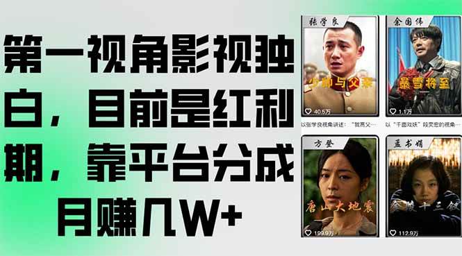 图片[1]-第一视角影视独白，目前是红利期，靠平台分成月赚几W+-晓月资源网