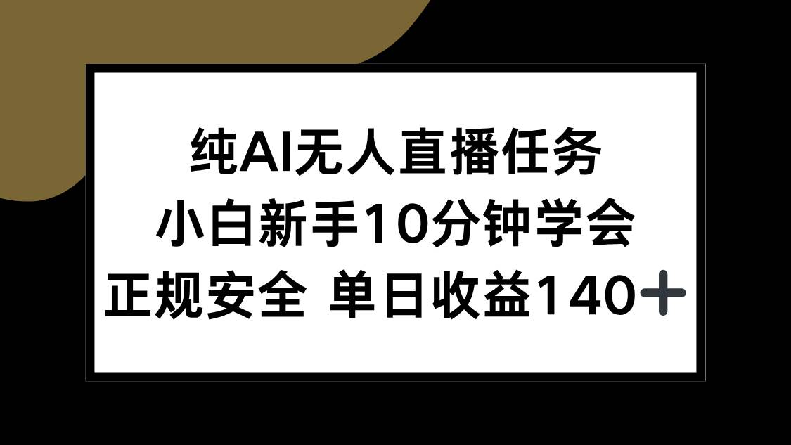 图片[1]-纯AI无人直播任务，小白新手10分钟学会 ，正规安全 单日收益140+-晓月资源网
