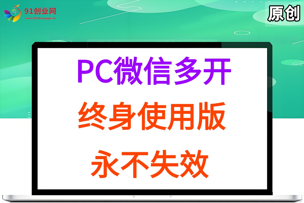 图片[1]-PC微信多开终身定制版，超级简单，几行代码搞定，永不失效-晓月资源网