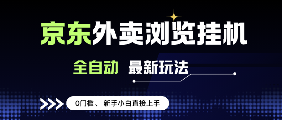 图片[1]-京东外卖浏览全自动项目，操作简单0成本，新手小白轻松一天500+-晓月资源网