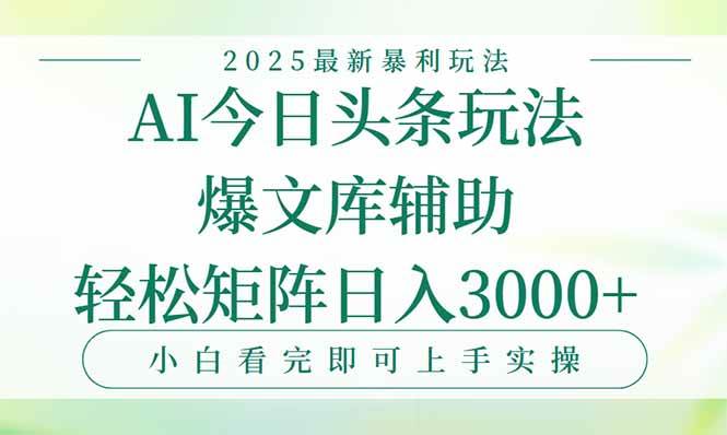 图片[1]-今日头条2025年最新暴利玩法，一键生成爆款，轻松实现矩阵日入3000+-晓月资源网