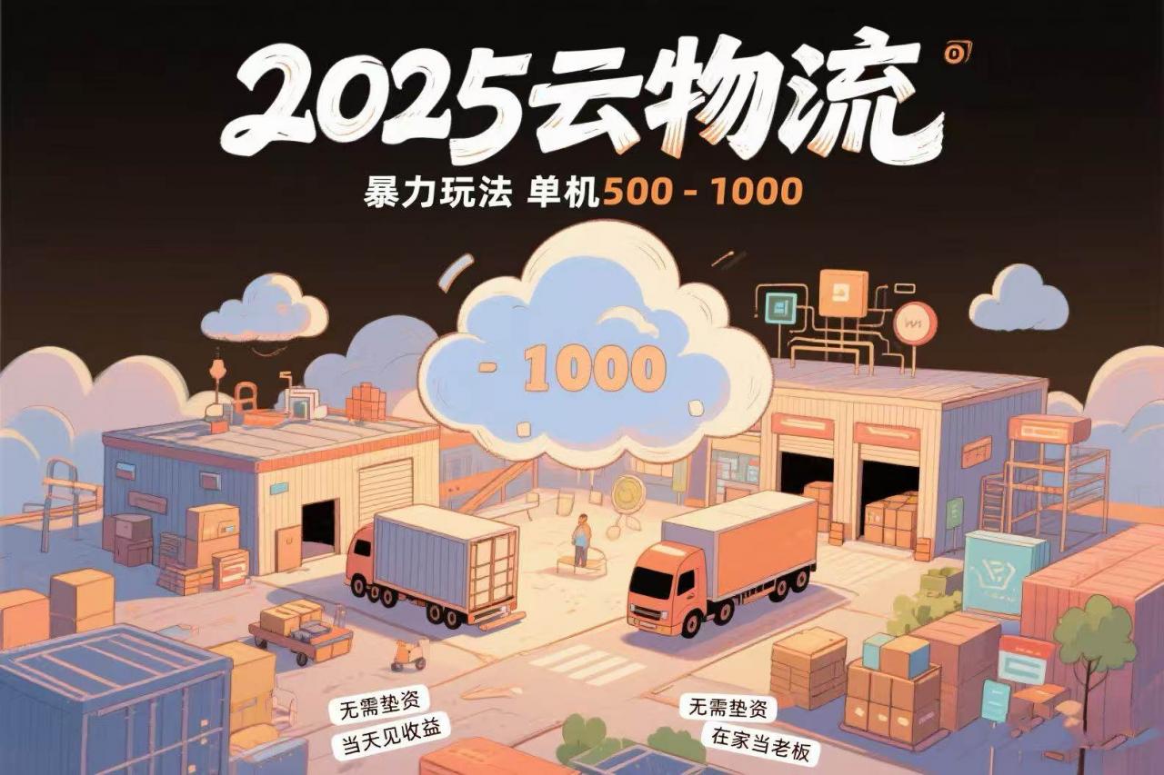 图片[1]-云物流赚差价，项目纯利润500~1000，无需垫资，当天到账。不需要有车，…-晓月资源网