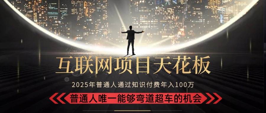 图片[1]-2025“互联网项目天花板”：不做韭菜，做镰刀！“月入 10W+ 普通人弯道…-晓月资源网