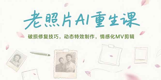 图片[1]-老照片AI重生课，破损修复技巧，动态特效制作，情感化MV剪辑-晓月资源网