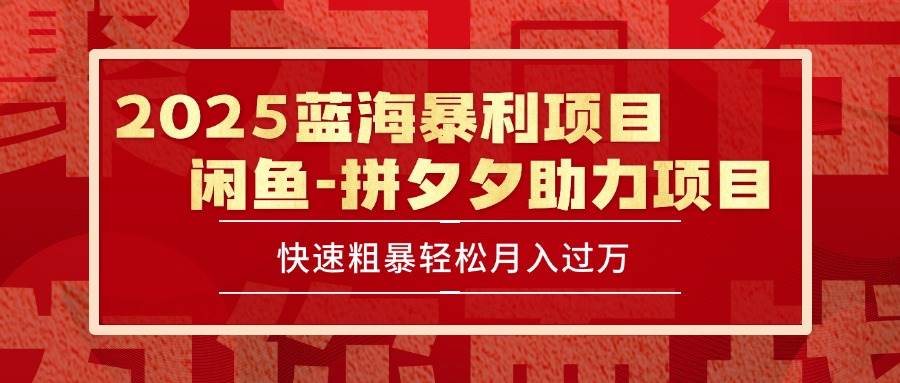 图片[1]-025 最新闲鱼蓝海暴利项目 快速粗暴单号日入1000+，保姆级教程-晓月资源网