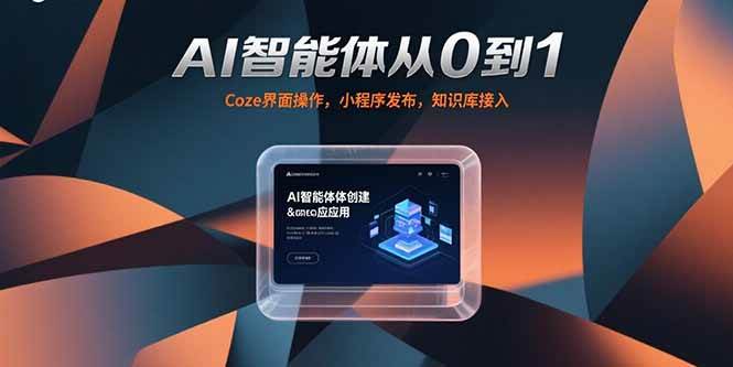 图片[1]-AI智能体从0到1，Coze界面操作，小程序发布，知识库接入-晓月资源网