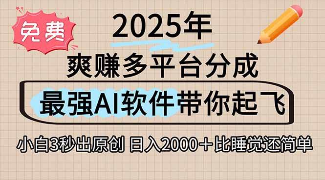 图片[1]-离谱！2025下半年多平台火爆视频一键生成！AI三秒吞片自动吐钞，抖音…-晓月资源网