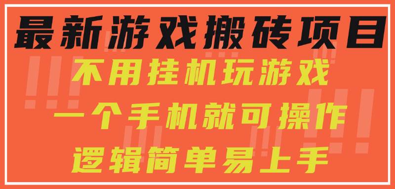 图片[1]-最新游戏搬砖项目，小白纯手机可操作，不用挂机玩游戏，日入300+-晓月资源网
