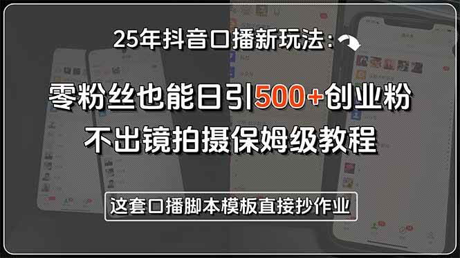图片[1]-25年抖音口播新玩法：零粉丝也能日引500+创业粉，不出镜拍摄保姆级教程…-晓月资源网