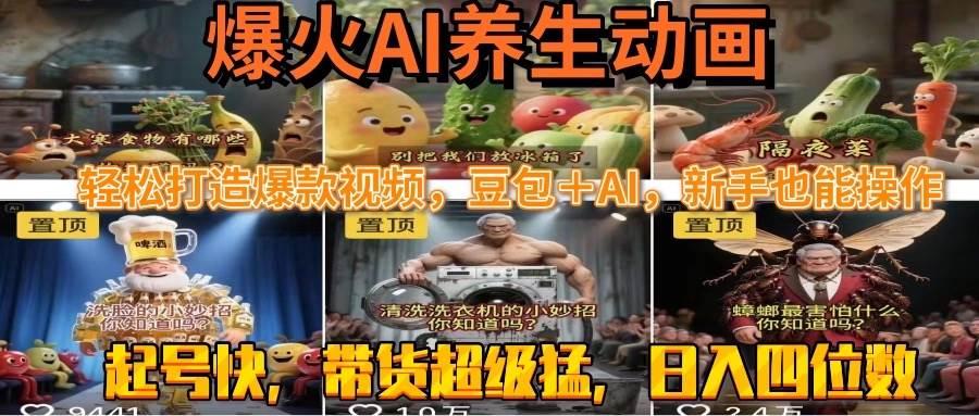 图片[1]-最新速成AI养生动画，轻松打造爆款视频豆包＋AI，新手也能操作，起号快…-晓月资源网