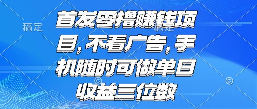 图片[1]-零撸赚钱项目 不看广告 手机随时可做 单日收益三位数-晓月资源网