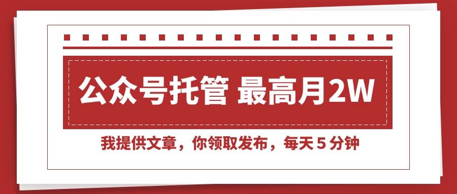 图片[1]-【公众号托管 】我提供文章，你领取发布，每天５分钟，最高月入2W+-晓月资源网