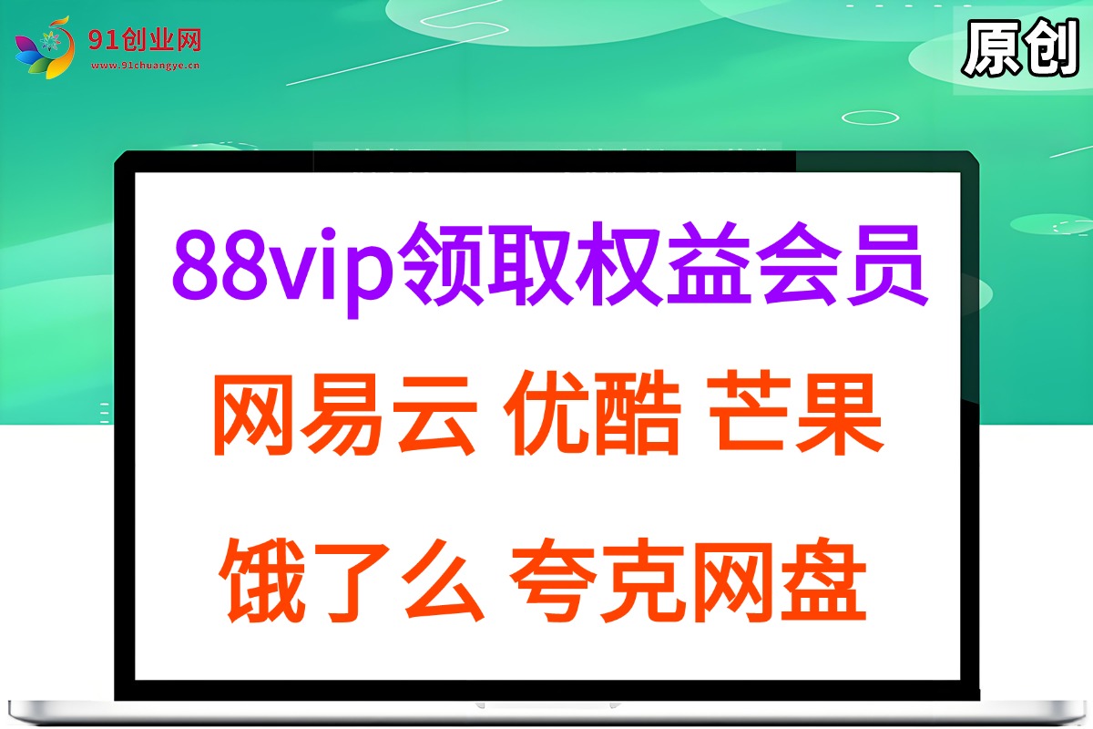 图片[1]-拆解权益商城，免费领取各大权益会员保姆及教程，网易云会员，优酷会员，芒果会员， 饿了么，夸克网盘会员，高德打车-晓月资源网