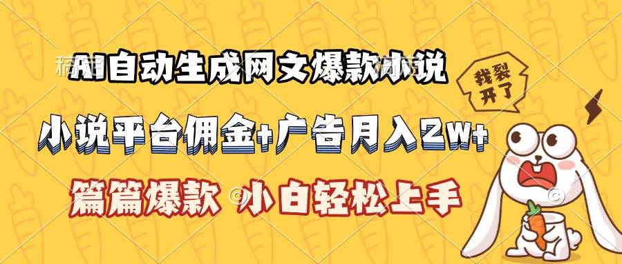 图片[1]-AI自动生成网文爆款小说，小说平台佣金加广告月入2w+，篇篇爆款，小白…-晓月资源网
