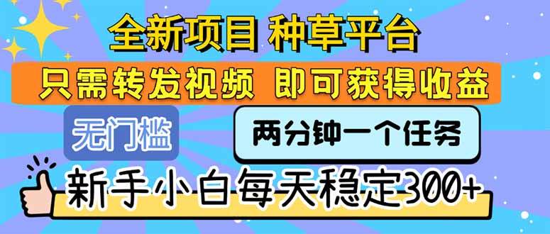 图片[1]-全新项目 种草平台 只需要转发任务视频 即可获得收益 新手小白每天300+-晓月资源网