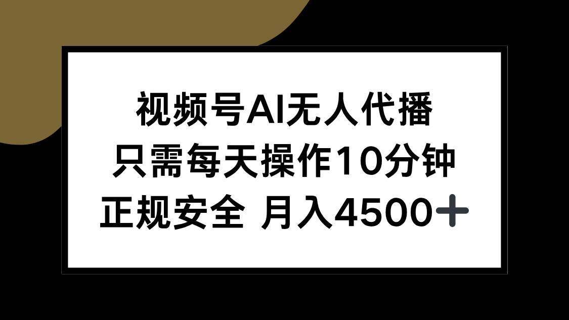 图片[1]-视频号AI无人代播，只需每天操作10分钟，正规安全，月入4500+-晓月资源网