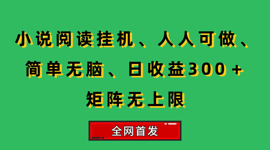图片[1]-小说挂机阅读，人人可做，简单无脑，一天收益300＋矩阵无限上-晓月资源网