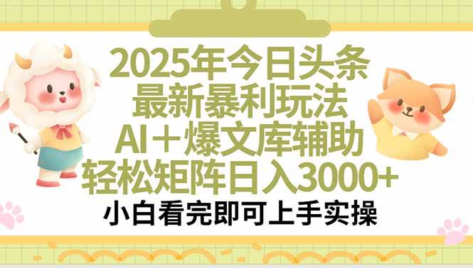 图片[1]-2025年今日头条最新暴利玩法，一键生成爆款，轻松实现矩阵日入3000+-晓月资源网