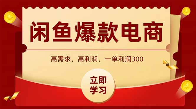 图片[1]-闲鱼高利润电商，入门到出单只需3小时，每天利润1000+-晓月资源网