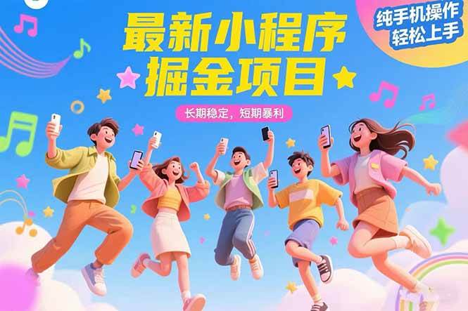 图片[1]-最新小程序掘金项目 长期稳定 短期暴利 纯手机操作 轻松上手！！！-晓月资源网