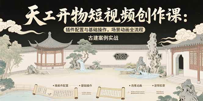图片[1]-天工开物短视频创作课：插件配置与基础操作，场景动画全流程 古建案例实战-晓月资源网