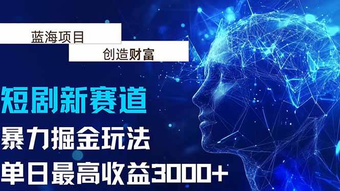 图片[1]-抖音新赛道，暴力掘金玩法，单日收益最高3000+-晓月资源网