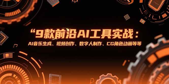 图片[1]-9款前沿AI工具实战课：AI音乐生成、视频创作、数字人制作、CG角色动画等等-晓月资源网