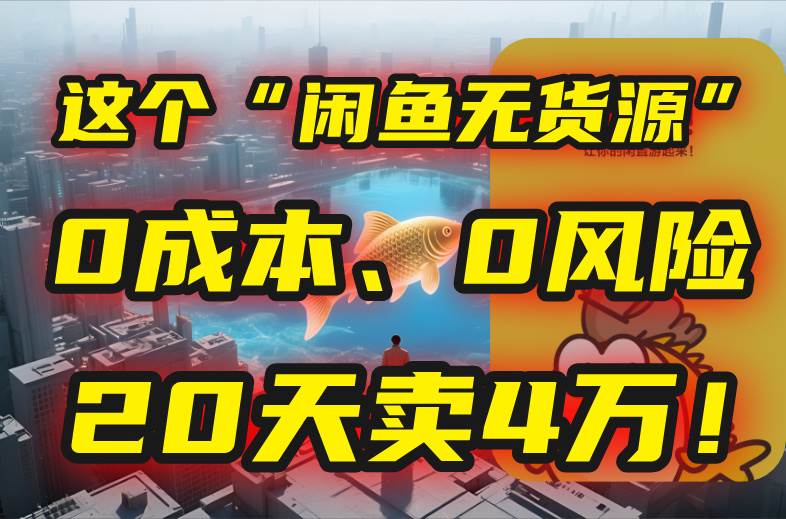 图片[1]-别再瞎忙了！这个“闲鱼无货源”玩法，0成本、0风险，我20天卖4万！-晓月资源网