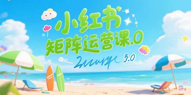 图片[1]-小红书矩阵运营课3.0：AI内容生产/伪原创技巧/批量产图/创业粉引流技术-晓月资源网