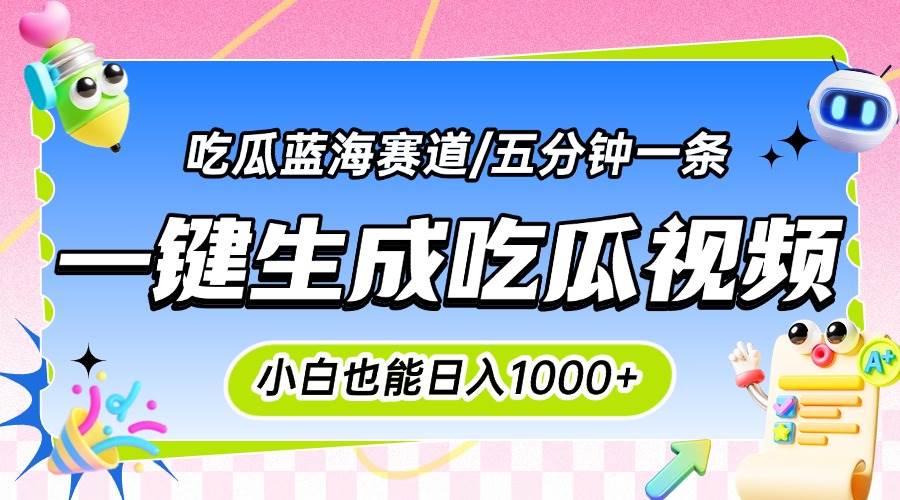 图片[1]-震碎三观的吃瓜神文，一键生成100%原创，小白也能日入千元，可批量复制…-晓月资源网