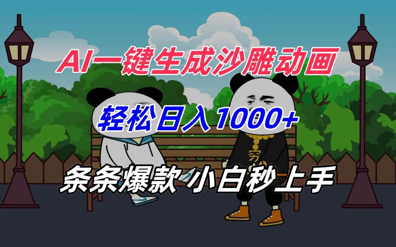 图片[1]-AI一键生成沙雕动画，轻松日入1000+，条条爆款，小白秒上手-晓月资源网