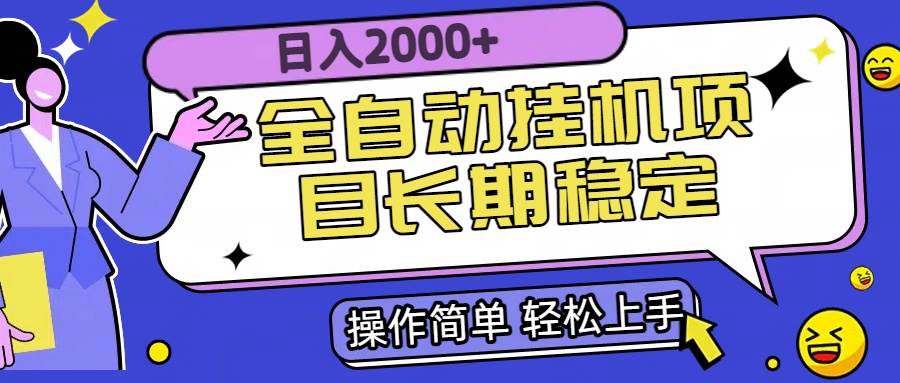 图片[1]-全自动挂机项目日入2000+长期稳定收益-晓月资源网