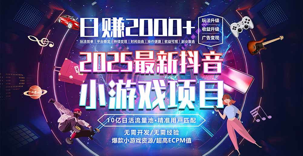 图片[1]-抖音小游戏，日赚2000＋2025最火赛道-晓月资源网