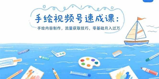 图片[1]-手绘视频号速成课：手绘内容制作，流量获取技巧，零基础月入过万-晓月资源网