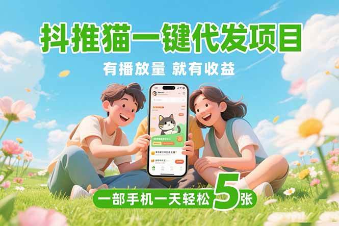 图片[1]-抖推猫一键代发项目，0粉丝 不用实名 有播放量就有收益，一部手机一天五张-晓月资源网