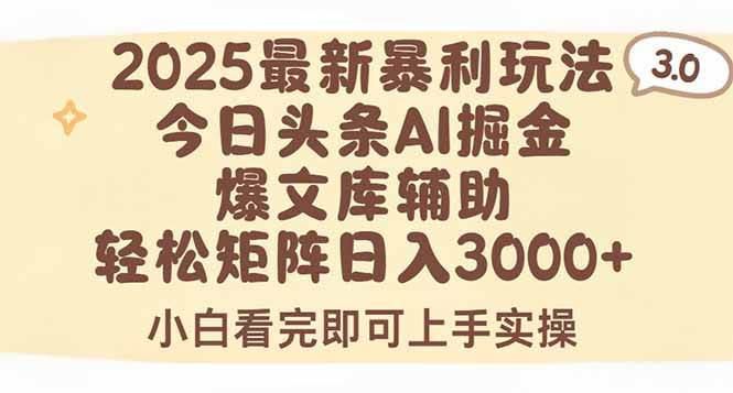 图片[1]-2025年今日头条最新暴利玩法3.0，一键生成爆款，轻松实现矩阵日入3000+-晓月资源网