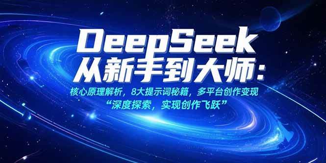 图片[1]-DeepSeek从新手到大师：核心原理解析，8大提示词秘籍，多平台创作变现-晓月资源网