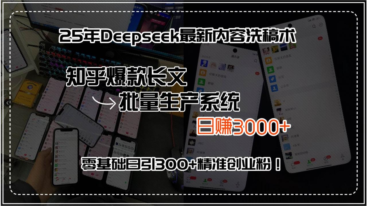 图片[1]-25年Deepseek最新内容洗稿术，知乎爆款长文批量生产系统，日赚3000+，…-晓月资源网