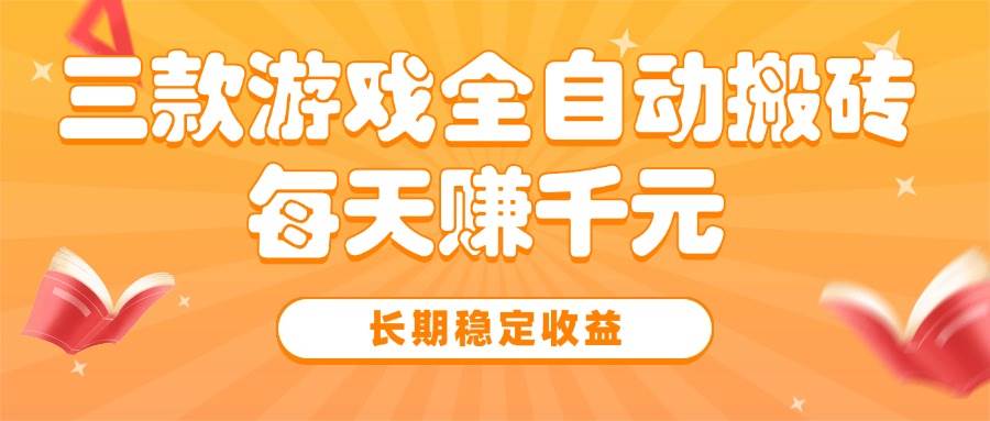 图片[1]-三款热门游戏全自动搬砖，每天赚千元，长期稳定收益-晓月资源网