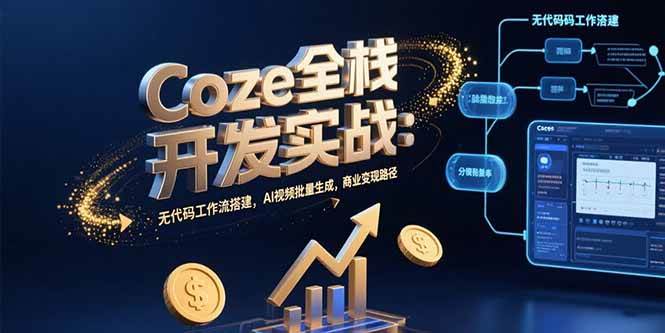 图片[1]-Coze全栈开发实战：无代码工作流搭建，AI视频批量生成，商业变现路径-晓月资源网